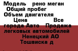  › Модель ­ рено меган 3 › Общий пробег ­ 97 000 › Объем двигателя ­ 1 500 › Цена ­ 440 000 - Все города Авто » Продажа легковых автомобилей   . Ненецкий АО,Тошвиска д.